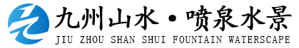 陕西九州山水喷泉水景工程公司